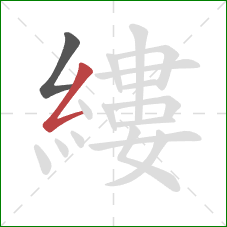縷的笔顺第2画:撇折 縷的笔顺第2画:撇折