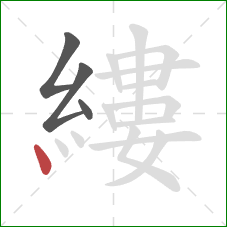 縷的笔顺第4画:点 縷的笔顺第4画:点