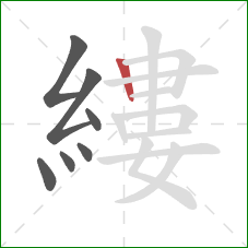 縷的笔顺第7画:竖 縷的笔顺第7画:竖