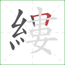 縷的笔顺第8画:横折 縷的笔顺第8画:横折