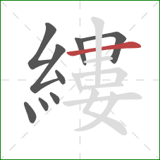 縷的笔顺第9画:横 縷的笔顺第9画:横