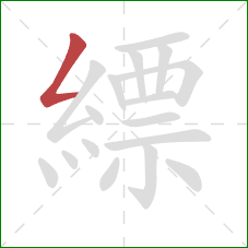 縹的笔顺第1画：撇折