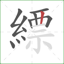 縹的笔顺第11画：竖