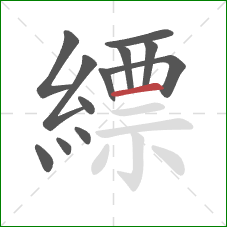 縹的笔顺第12画：横