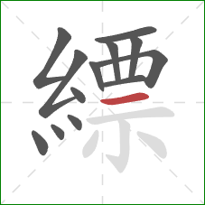 縹的笔顺第13画：横