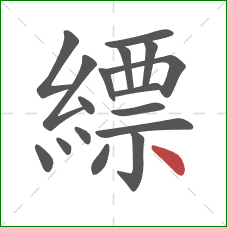 縹的笔顺第17画：点