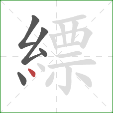 縹的笔顺第5画：点