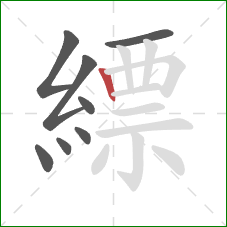 縹的笔顺第8画：竖
