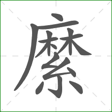 縻的部首 縻的部首