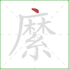 縻的笔顺第1画:点 縻的笔顺第1画:点