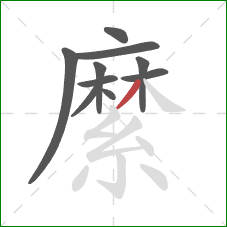 縻的笔顺第10画:撇 縻的笔顺第10画:撇