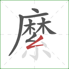 縻的笔顺第13画:撇折 縻的笔顺第13画:撇折