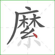 縻的笔顺第14画:点 縻的笔顺第14画:点