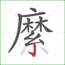 縻的笔顺第15画:竖钩 縻的笔顺第15画:竖钩