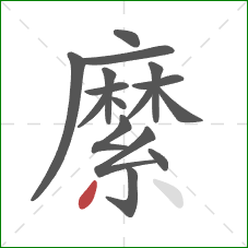 縻的笔顺第16画:撇 縻的笔顺第16画:撇