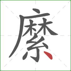 縻的笔顺第17画:点 縻的笔顺第17画:点