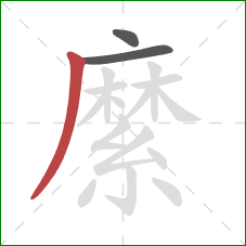 縻的笔顺第3画:撇 縻的笔顺第3画:撇