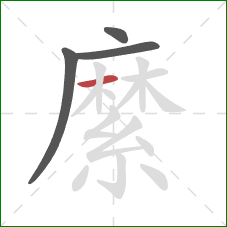 縻的笔顺第4画:横 縻的笔顺第4画:横