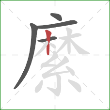 縻的笔顺第5画:竖 縻的笔顺第5画:竖