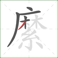 縻的笔顺第6画:撇 縻的笔顺第6画:撇