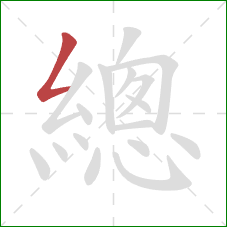 總的笔顺第1画:撇折 總的笔顺第1画:撇折