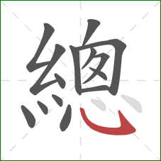 總的笔顺第15画:卧钩 總的笔顺第15画:卧钩