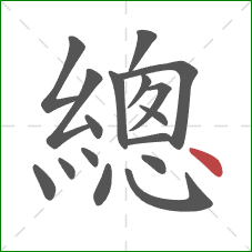總的笔顺第17画:点 總的笔顺第17画:点