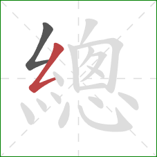 總的笔顺第2画:撇折 總的笔顺第2画:撇折