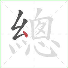 總的笔顺第3画:点 總的笔顺第3画:点