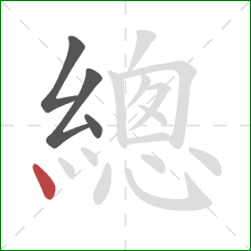 總的笔顺第4画:点 總的笔顺第4画:点