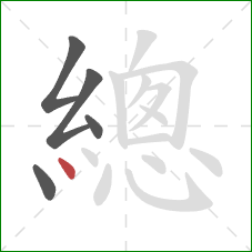 總的笔顺第5画:点 總的笔顺第5画:点