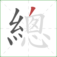 總的笔顺第7画:撇 總的笔顺第7画:撇