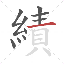 績的笔顺第10画：横