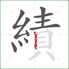 績的笔顺第11画：竖