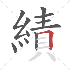 績的笔顺第12画：横折