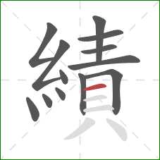 績的笔顺第13画：横