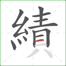 績的笔顺第14画：横