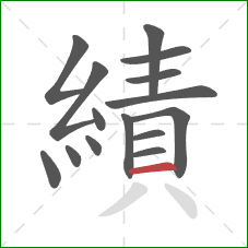 績的笔顺第15画：横