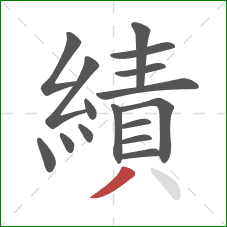 績的笔顺第16画：撇