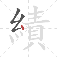 績的笔顺第3画：点
