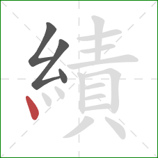 績的笔顺第4画：点