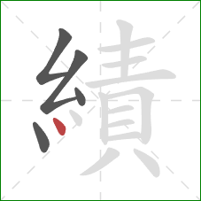 績的笔顺第5画：点