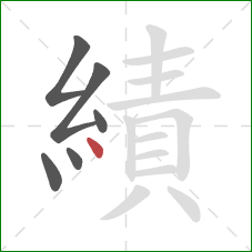 績的笔顺第6画：点
