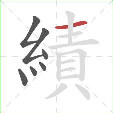 績的笔顺第7画：横