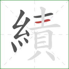 績的笔顺第8画：横