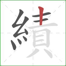 績的笔顺第9画：竖