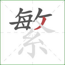 繁的笔顺第10画：撇