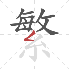 繁的笔顺第12画：撇折