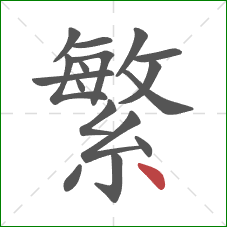 繁的笔顺第17画：点