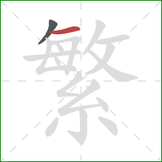 繁的笔顺第2画：横